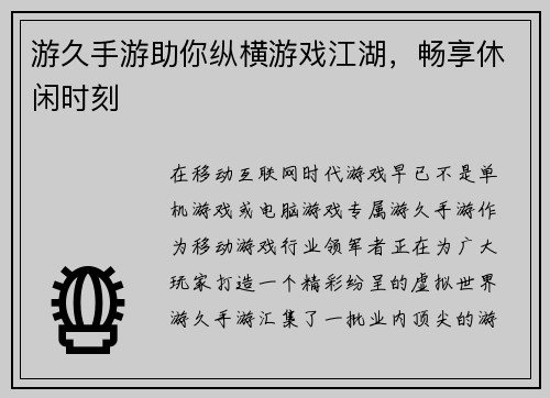 游久手游助你纵横游戏江湖，畅享休闲时刻