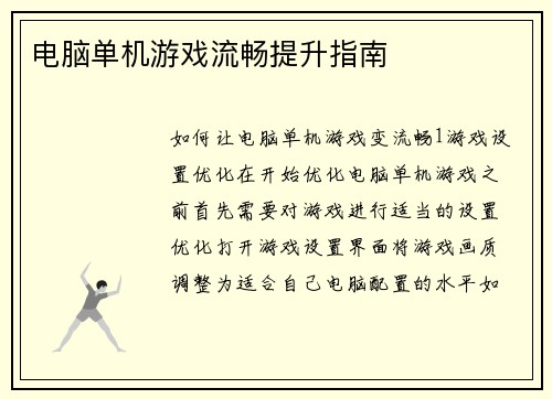 电脑单机游戏流畅提升指南