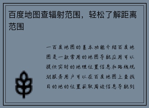 百度地图查辐射范围，轻松了解距离范围