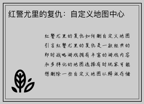 红警尤里的复仇：自定义地图中心