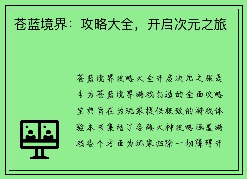 苍蓝境界：攻略大全，开启次元之旅