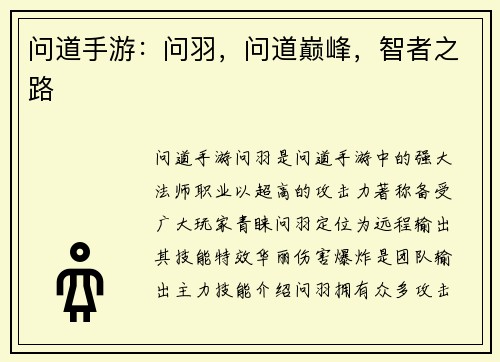 问道手游：问羽，问道巅峰，智者之路